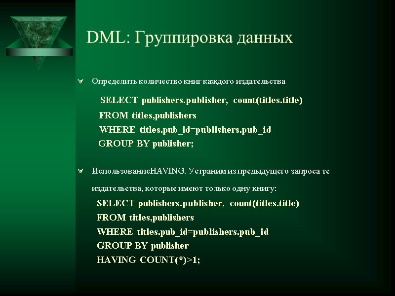 DML: Группировка данных  Определить количество книг каждого издательства   SELECT publishers.publisher, count(titles.title)